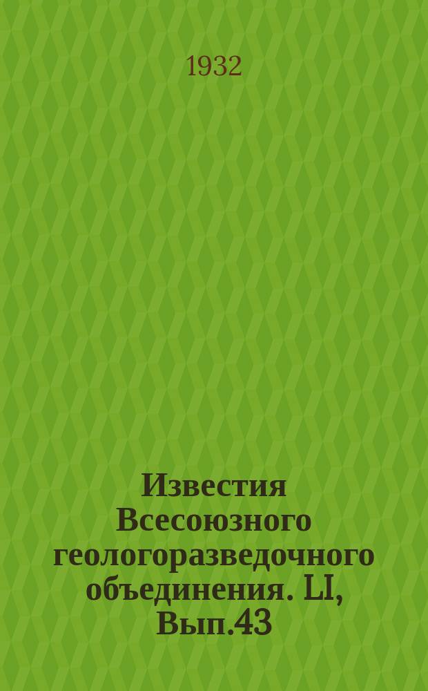 Известия Всесоюзного геологоразведочного объединения. LI, Вып.43 : Геология Балаганской степи