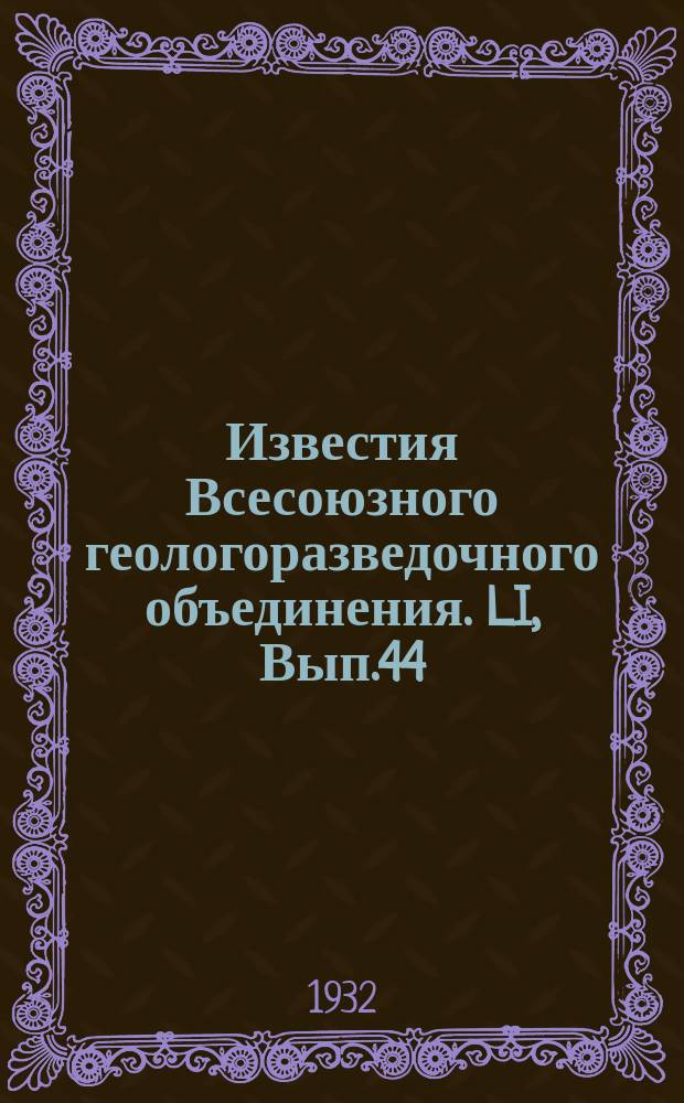 Известия Всесоюзного геологоразведочного объединения. LI, Вып.44 : Курорт Сольцы и каптаж минерального источника