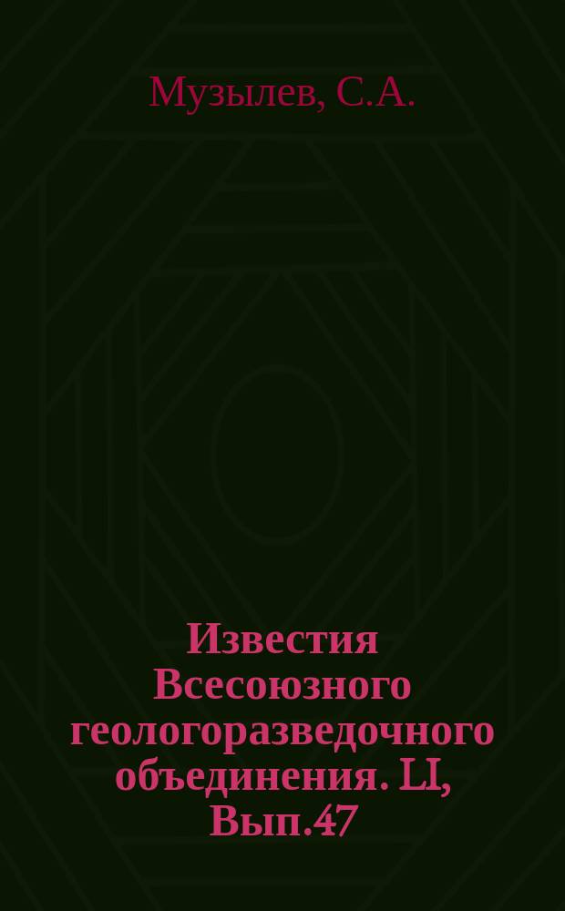 Известия Всесоюзного геологоразведочного объединения. LI, Вып.47 : Условия залегания рыбных битуминозных сланцев в Восточном Забайкалье