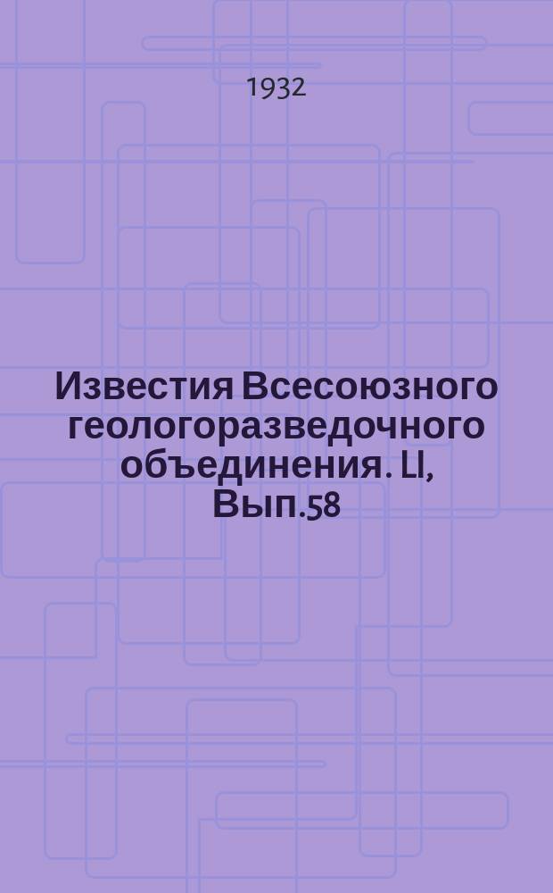 Известия Всесоюзного геологоразведочного объединения. LI, Вып.58 : Девонские Stromatoporoidea Тимана