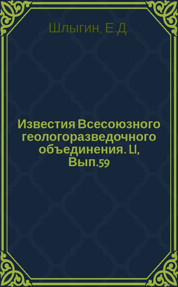 Известия Всесоюзного геологоразведочного объединения. LI, Вып.59 : Перспективы золотых россыпей Кокчетавского района и задачи поисковых работ на жильное золото