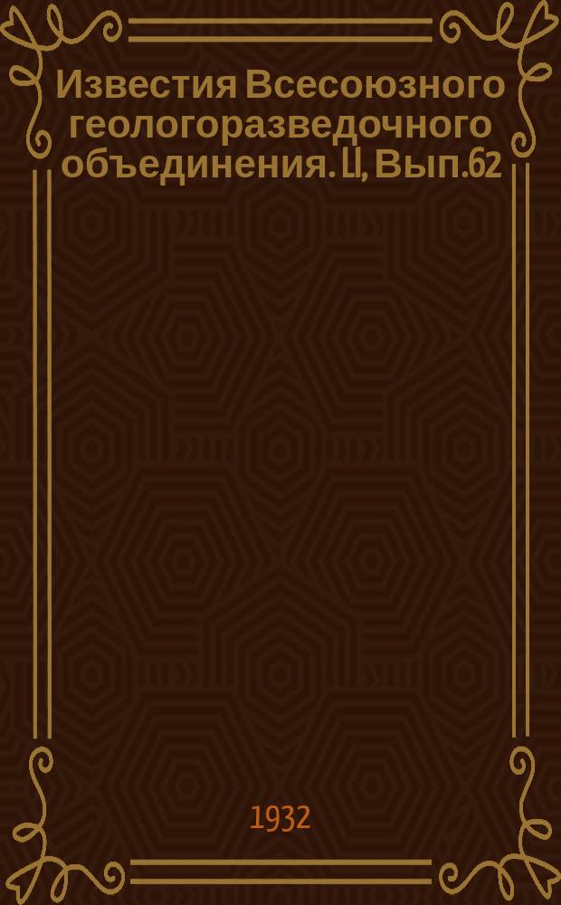 Известия Всесоюзного геологоразведочного объединения. LI, Вып.62 : Краткий отчет о геологических изысканиях в Ленкоранском районе летом 1930 г.