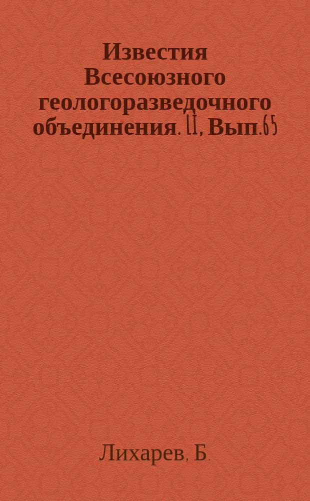 Известия Всесоюзного геологоразведочного объединения. LI, Вып.65 : Отчет о геологических исследованиях Вычегодско-Печорского водораздела в 1930 г.
