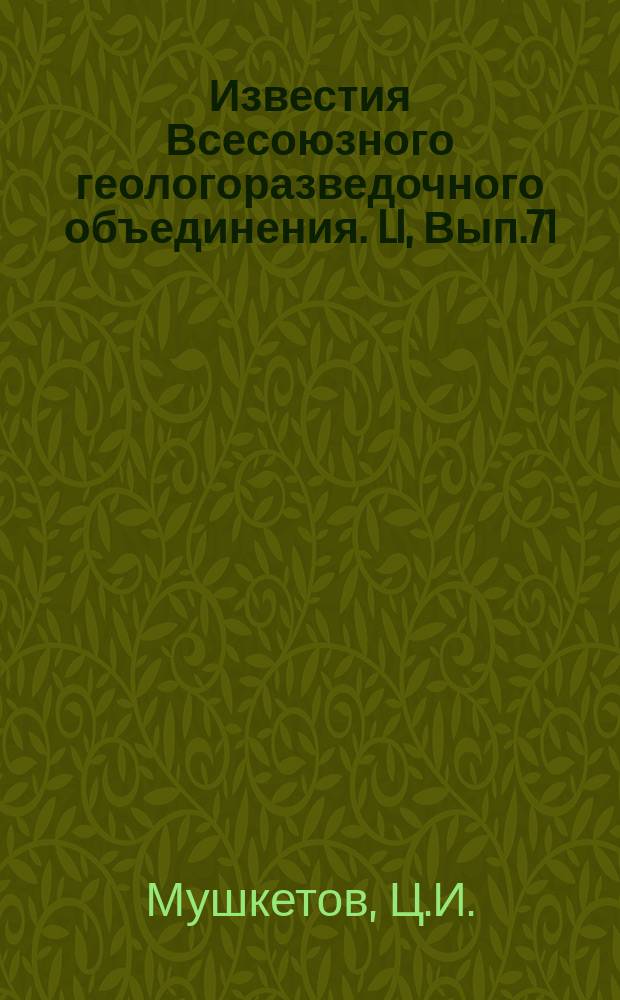 Известия Всесоюзного геологоразведочного объединения. LI, Вып.71 : К тектонике Африки