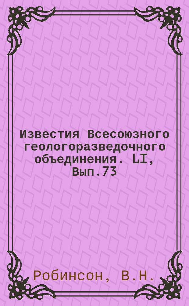 Известия Всесоюзного геологоразведочного объединения. LI, Вып.73 : Очерк геологического строения района Красной Поляны на Кавказе