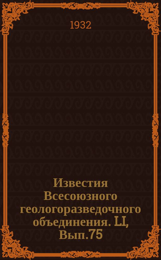 Известия Всесоюзного геологоразведочного объединения. LI, Вып.75 : О возрасте молодых гранитов Северо-восточной части Нерчинского округа