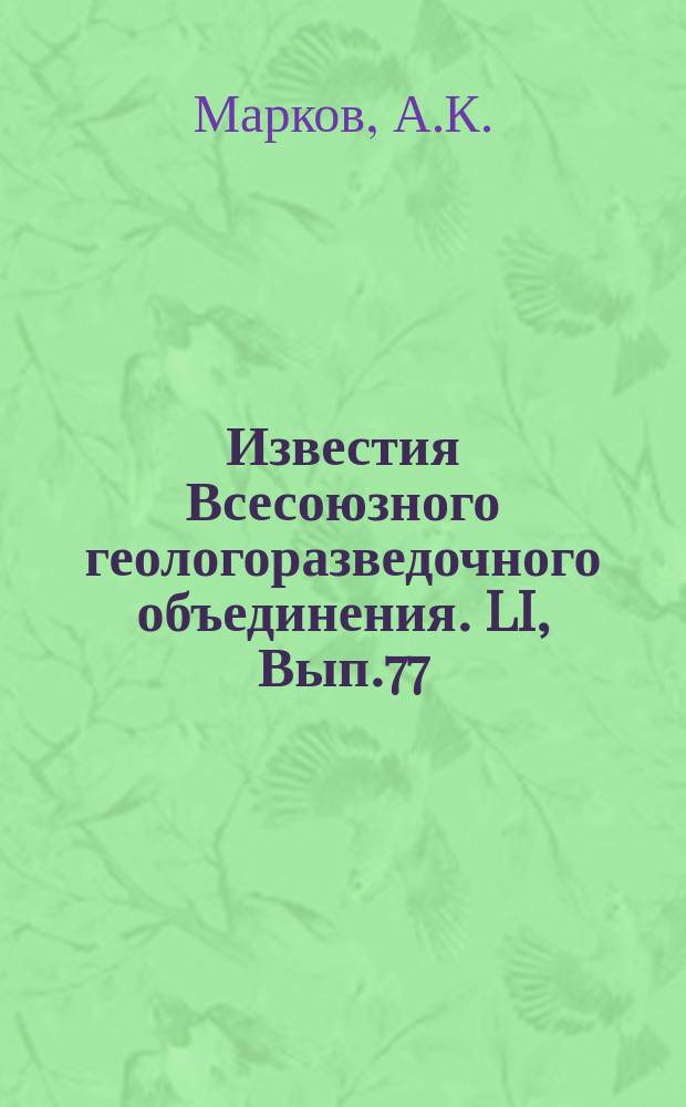 Известия Всесоюзного геологоразведочного объединения. LI, Вып.77 : Опыт получения коэффициента поправки для данных бурения по результатам опробования сероносных пород