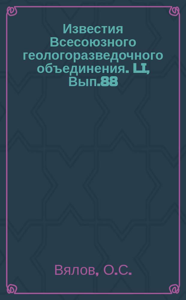 Известия Всесоюзного геологоразведочного объединения. LI, Вып.88 : О проявлении андийской фазы складчатости в западном Туркменистане