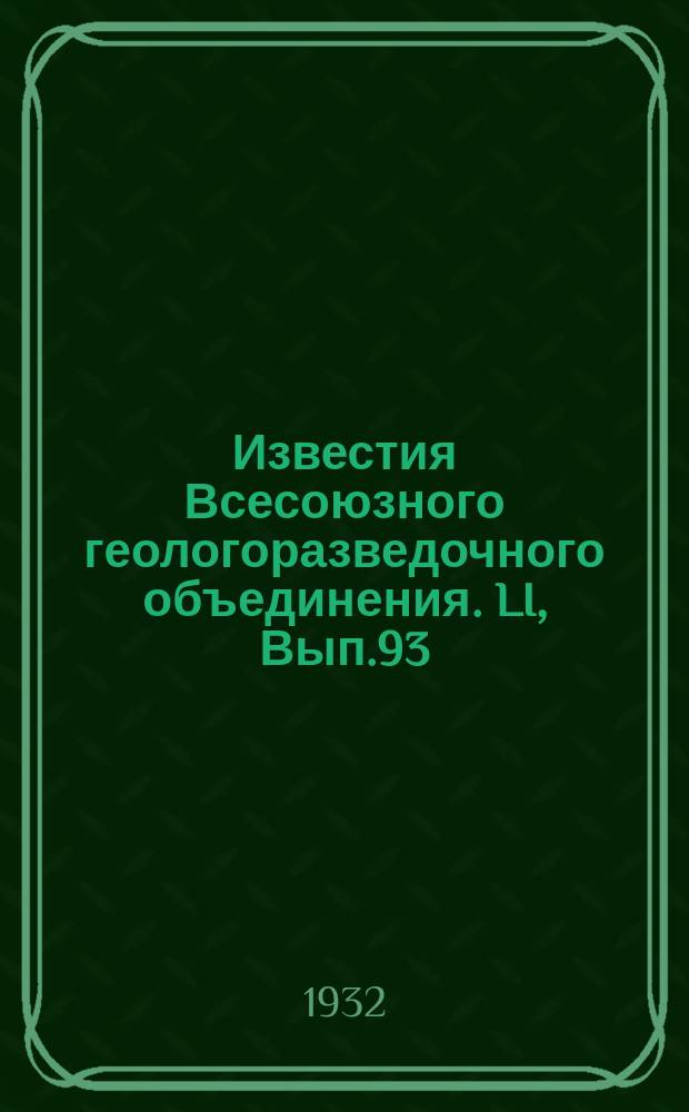 Известия Всесоюзного геологоразведочного объединения. LI, Вып.93 : О некоторых рифовых образованиях в верхне-камменоугольных отложениях Уфимского плато