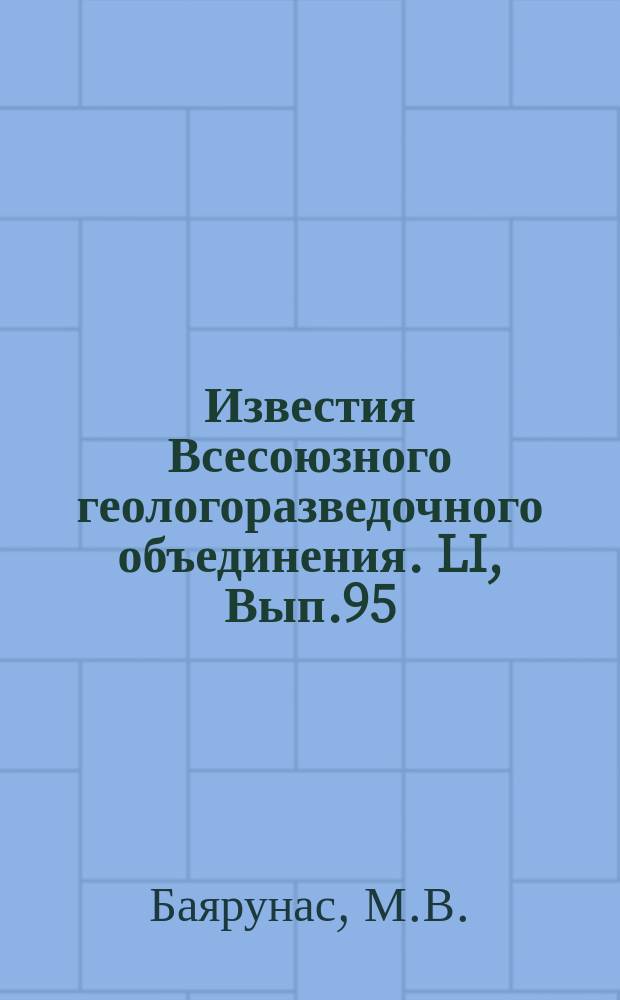 Известия Всесоюзного геологоразведочного объединения. LI, Вып.95 : Карасязьтаспасская антиклиналь