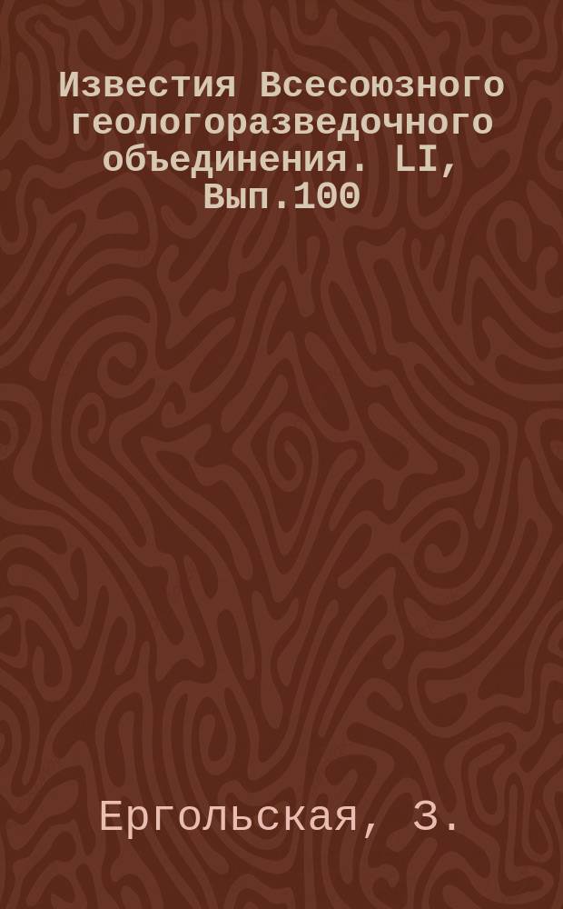 Известия Всесоюзного геологоразведочного объединения. LI, Вып.100 : К вопросу о разновидностях витрена [и др.]