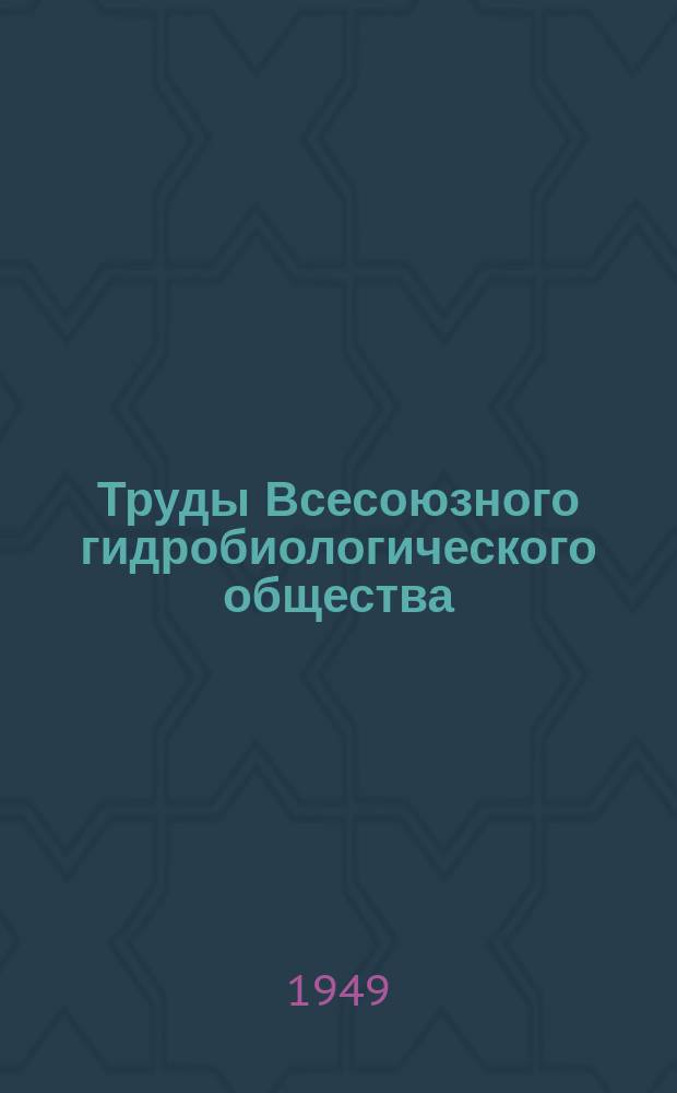 Труды Всесоюзного гидробиологического общества