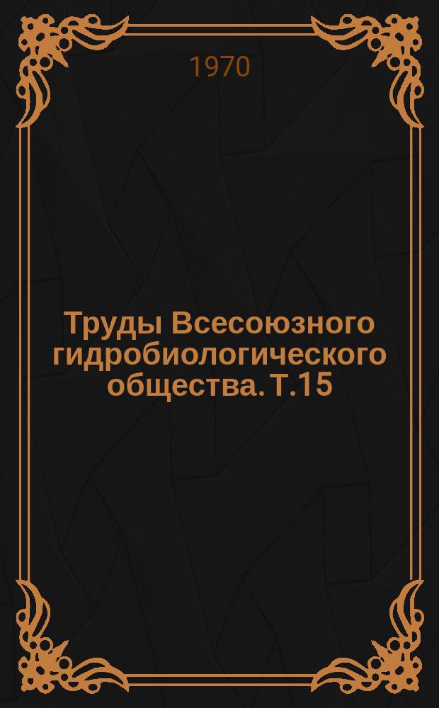 Труды Всесоюзного гидробиологического общества. Т.15 : Биологическая продуктивность эвтрофного озера