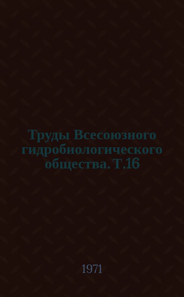 Труды Всесоюзного гидробиологического общества. Т.16 : Проблемы микробиологии внутренних сил