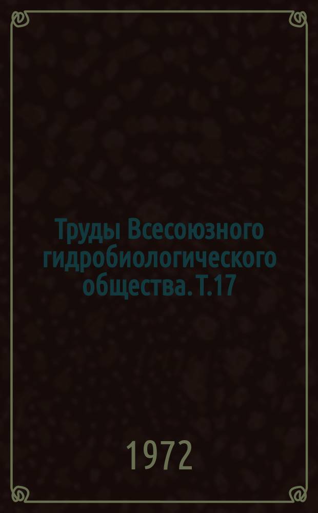Труды Всесоюзного гидробиологического общества. Т.17 : Водные малощетинковые черви