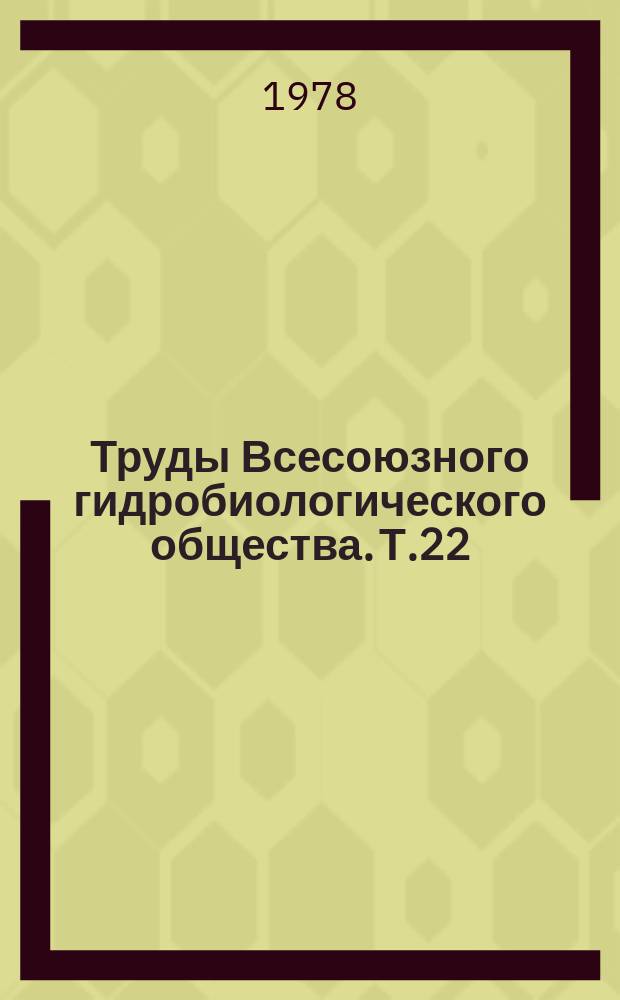 Труды Всесоюзного гидробиологического общества. Т.22 : Элементы водных экосистем