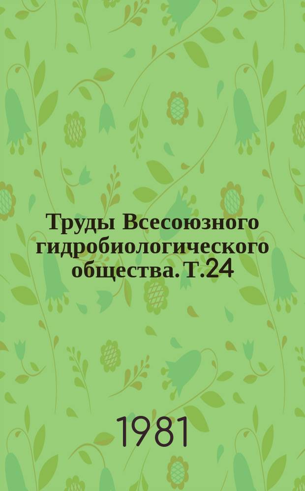 Труды Всесоюзного гидробиологического общества. Т.24 : Очерки по истории гидробиологических исследований в СССР