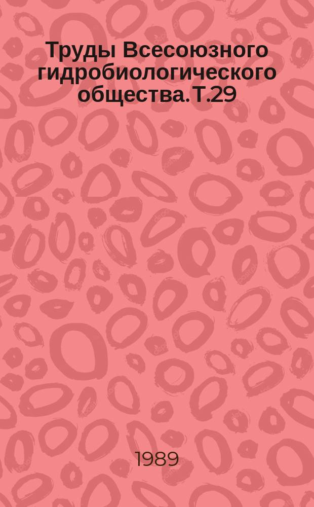 Труды Всесоюзного гидробиологического общества. Т.29 : Продуктивность и охрана морских и пресных вод