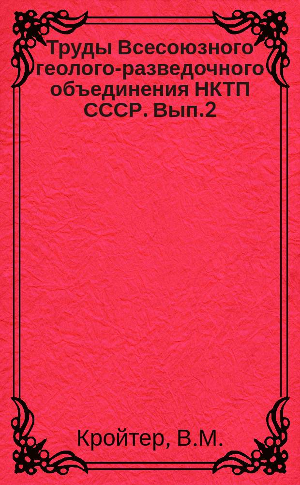 Труды Всесоюзного геолого-разведочного объединения НКТП СССР. Вып.2 : Дробовое бурение на станке системы Крелиус типа АВ ...