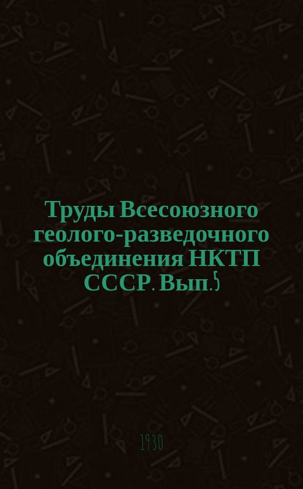 Труды Всесоюзного геолого-разведочного объединения НКТП СССР. Вып.5 : Одноверстная геологическая съемка в районе Кавказских минеральных вод