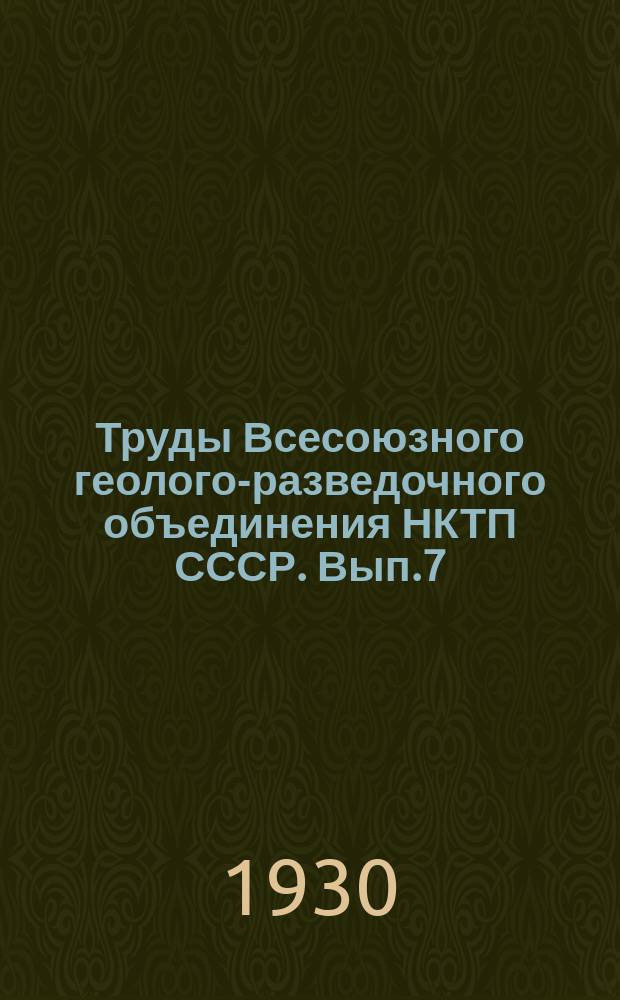 Труды Всесоюзного геолого-разведочного объединения НКТП СССР. Вып.7 : Секисовское месторождение огнеупорной глины на Алтае
