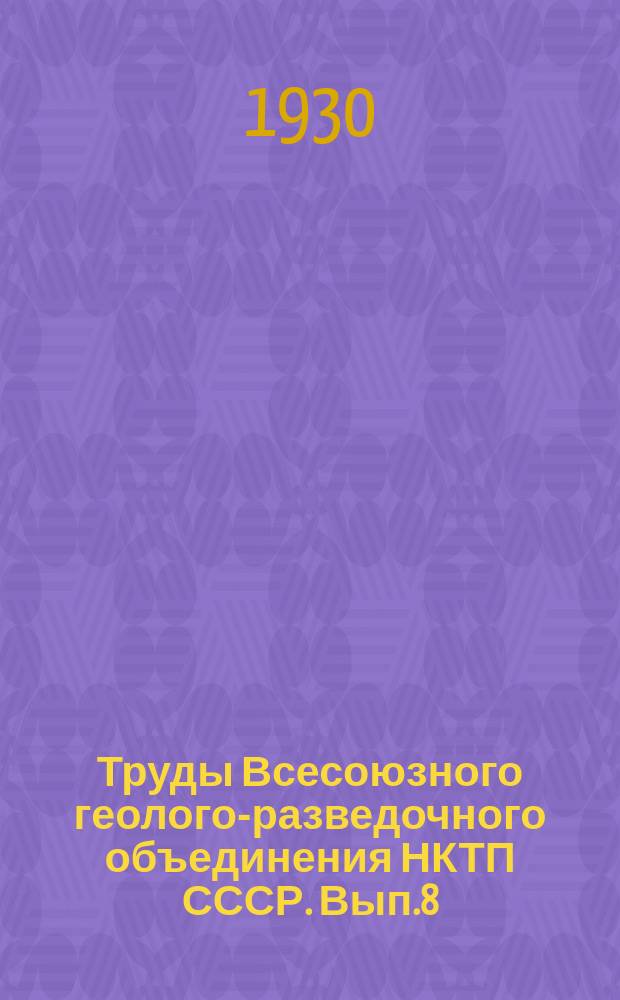 Труды Всесоюзного геолого-разведочного объединения НКТП СССР. Вып.8 : Геологическая карта Зейского золотоносного района