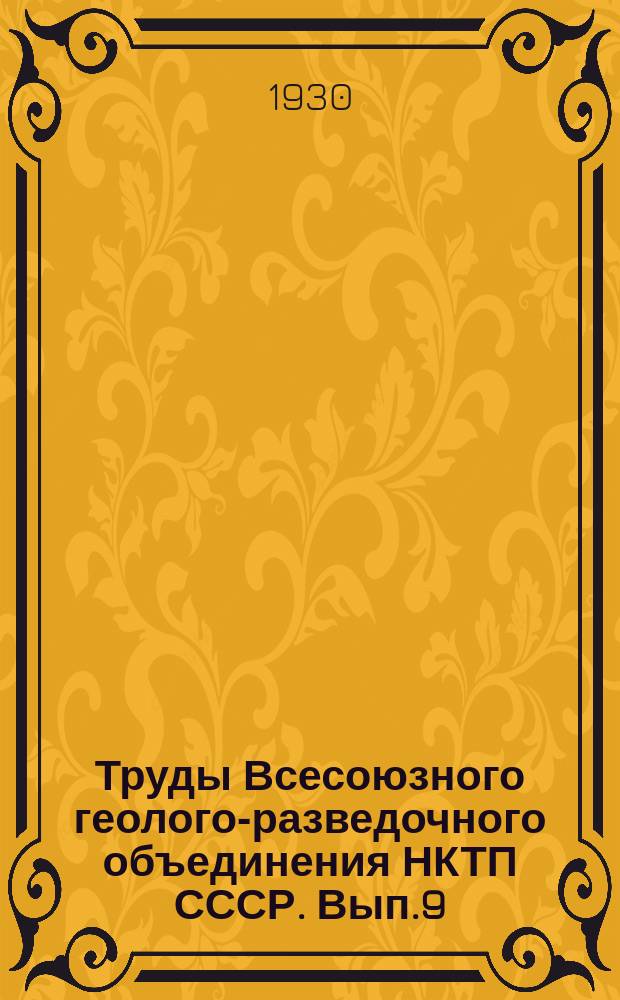Труды Всесоюзного геолого-разведочного объединения НКТП СССР. Вып.9 : Материалы к геологии Наринского угленосного района
