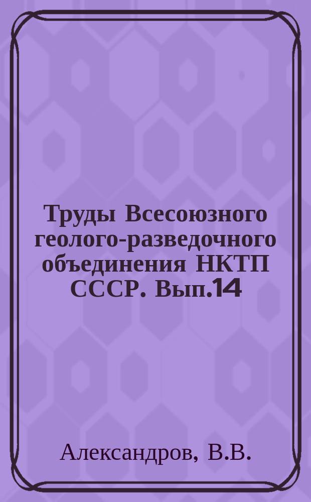 Труды Всесоюзного геолого-разведочного объединения НКТП СССР. Вып.14 : Малый Балхан