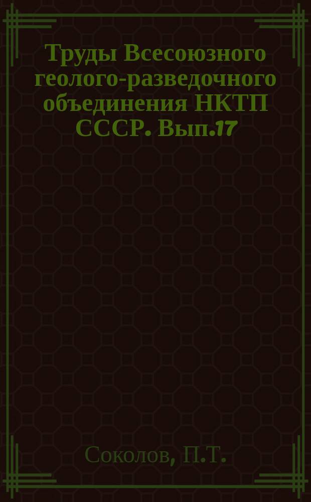 Труды Всесоюзного геолого-разведочного объединения НКТП СССР. Вып.17 : Сборник статей по теории сейсмического метода геологической разведки