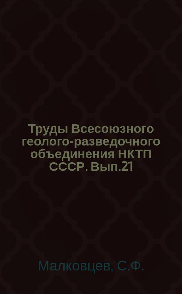 Труды Всесоюзного геолого-разведочного объединения НКТП СССР. Вып.21 : Гидрогеологические исследования в бассейне реки Зеравшана