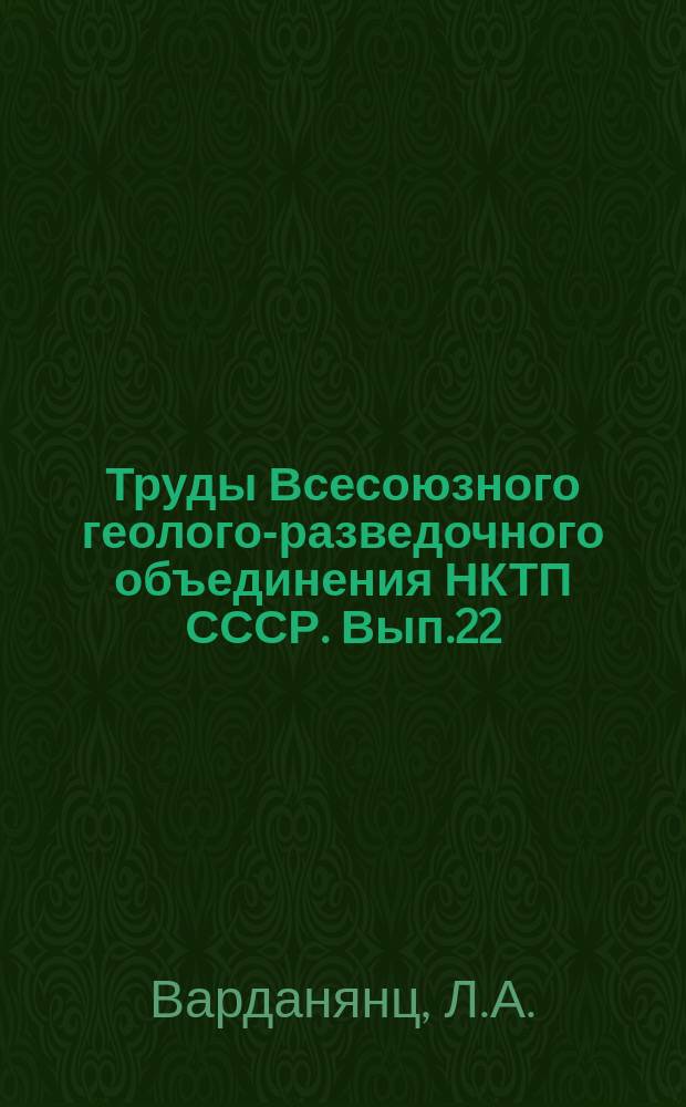 Труды Всесоюзного геолого-разведочного объединения НКТП СССР. Вып.22 : Опыт металлогенической характеристики Центрального Кавказа