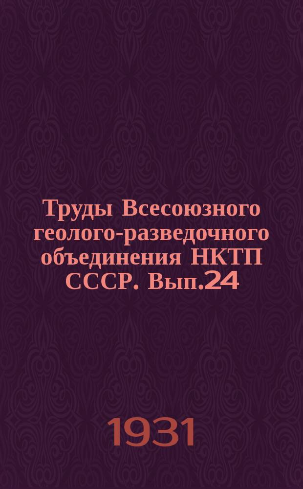 Труды Всесоюзного геолого-разведочного объединения НКТП СССР. Вып.24 : Орбитоиды и нуммулиты южного склона Кавказа