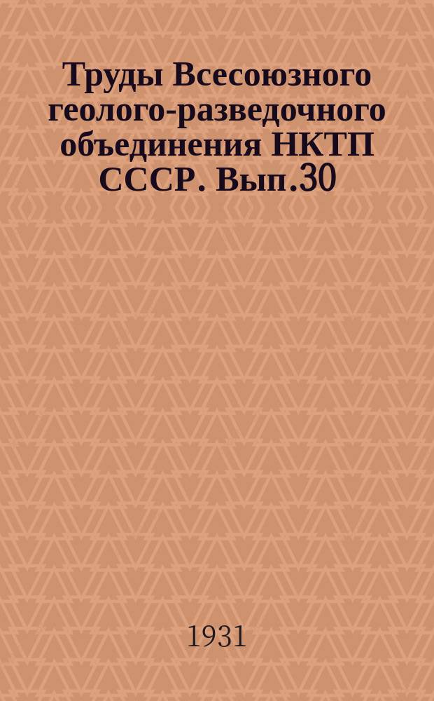 Труды Всесоюзного геолого-разведочного объединения НКТП СССР. Вып.30 : Гидрогеологический очерк главной гряды Крымских гор