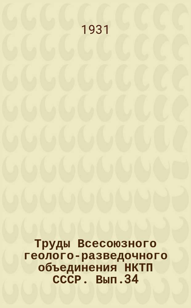 Труды Всесоюзного геолого-разведочного объединения НКТП СССР. Вып.34 : Отчет о работах по исследованию Алапаевского железорудного месторождения в 1927 и 1928 г.