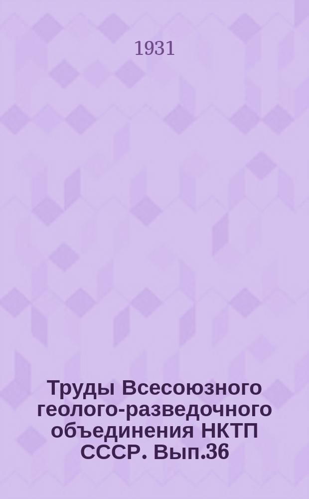 Труды Всесоюзного геолого-разведочного объединения НКТП СССР. Вып.36 : Общая характеристика гравитационного метода разведки по работам б.Геологического комитета 1925-1928 г.г.
