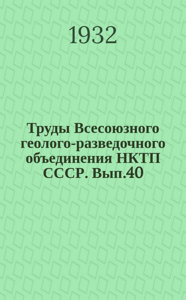 Труды Всесоюзного геолого-разведочного объединения НКТП СССР. Вып.40 : Петрографическое исследование основных извержений пород Убинского района Рудного Алтая