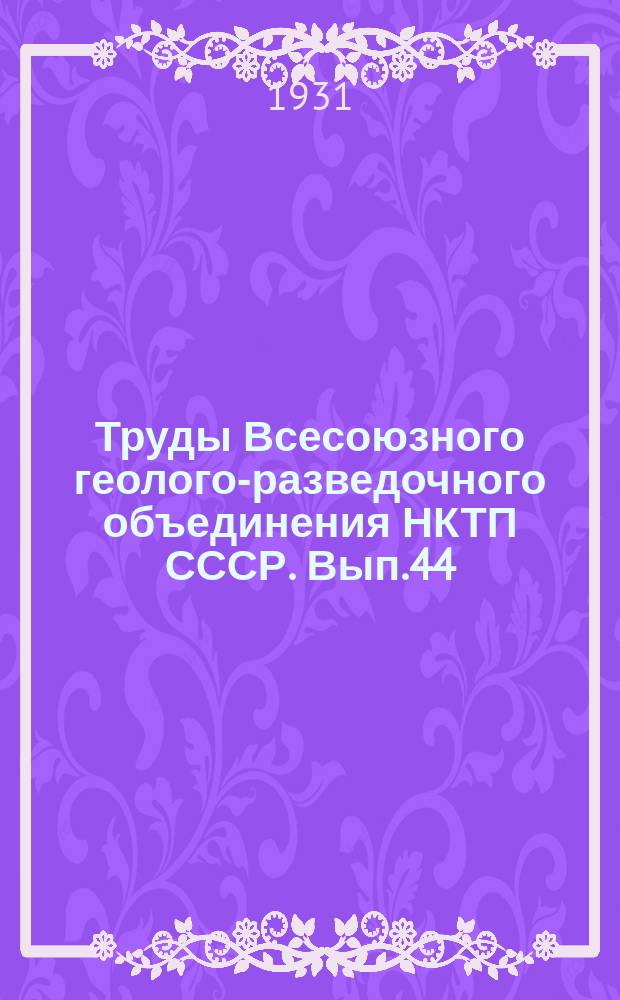 Труды Всесоюзного геолого-разведочного объединения НКТП СССР. Вып.44 : Гидрогеологический очерк Заволожья
