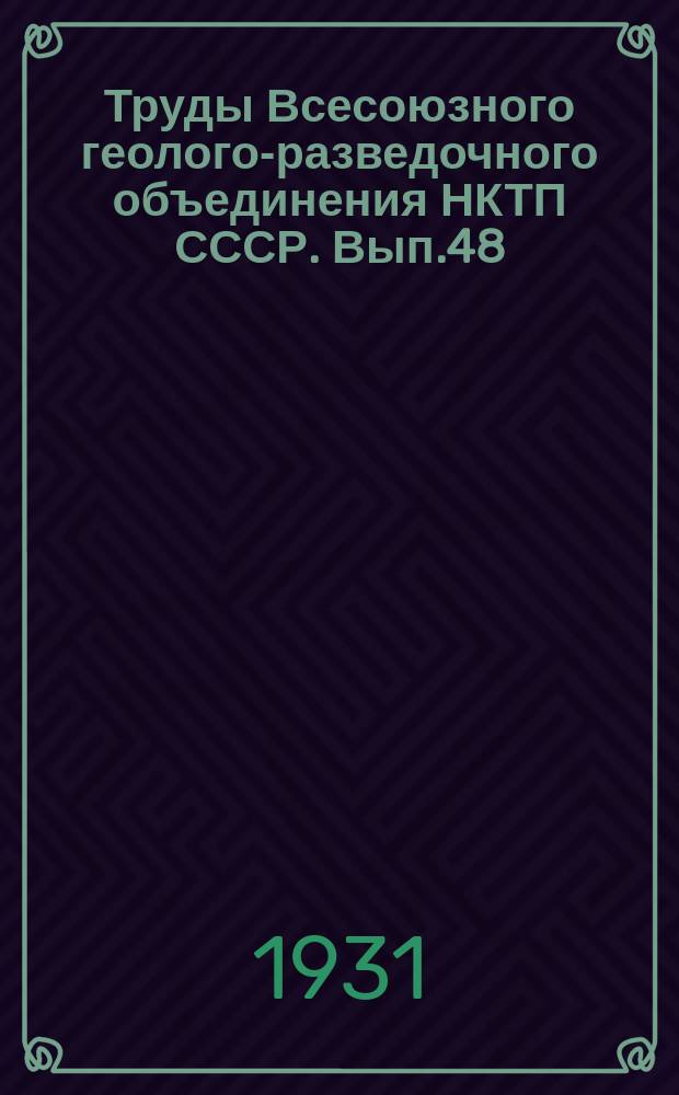 Труды Всесоюзного геолого-разведочного объединения НКТП СССР. Вып.48 : Геологические исследования в юго-восточной части 26-го листа геологической карты Европейской части СССР