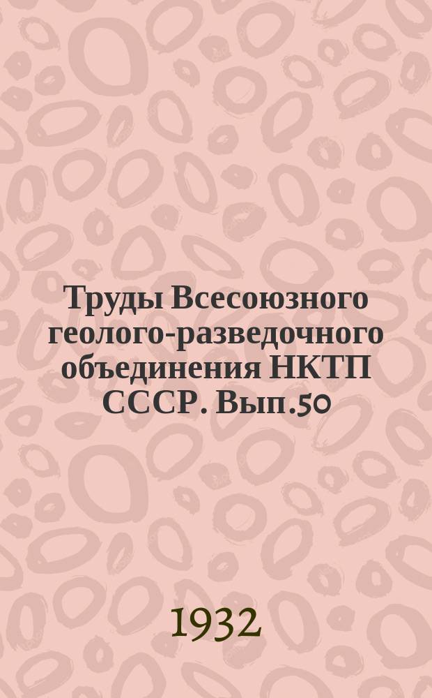 Труды Всесоюзного геолого-разведочного объединения НКТП СССР. Вып.50 : Змеевиковая зона и месторождения асбеста во 2-й Вагранской даче на Северном Урале