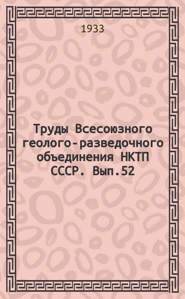 Труды Всесоюзного геолого-разведочного объединения НКТП СССР. Вып.52 : Петрографическое описание Верхне-Уфалейской дачи