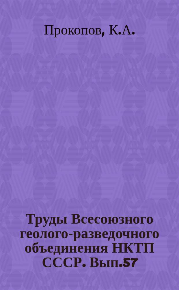 Труды Всесоюзного геолого-разведочного объединения НКТП СССР. Вып.57 : Исследование в Датыхском районе в 1925 и 1926 гг.