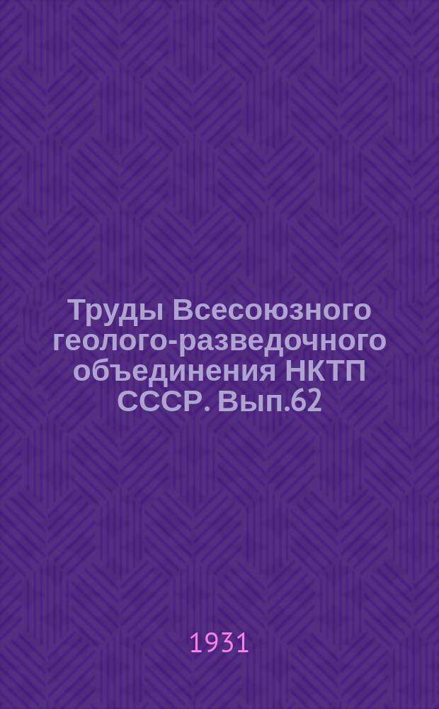 Труды Всесоюзного геолого-разведочного объединения НКТП СССР. Вып.62 : К тектонике полосы Доно-Медведицких поднятий. Условия залегания каменноугольных слоев на Дону