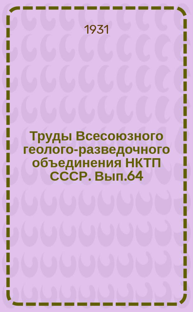 Труды Всесоюзного геолого-разведочного объединения НКТП СССР. Вып.64 : Геологические исследования в Мингрелии