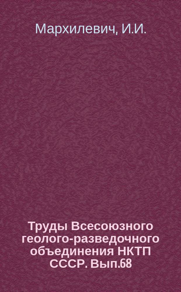 Труды Всесоюзного геолого-разведочного объединения НКТП СССР. Вып.68 : Горные породы средней Бухтармы