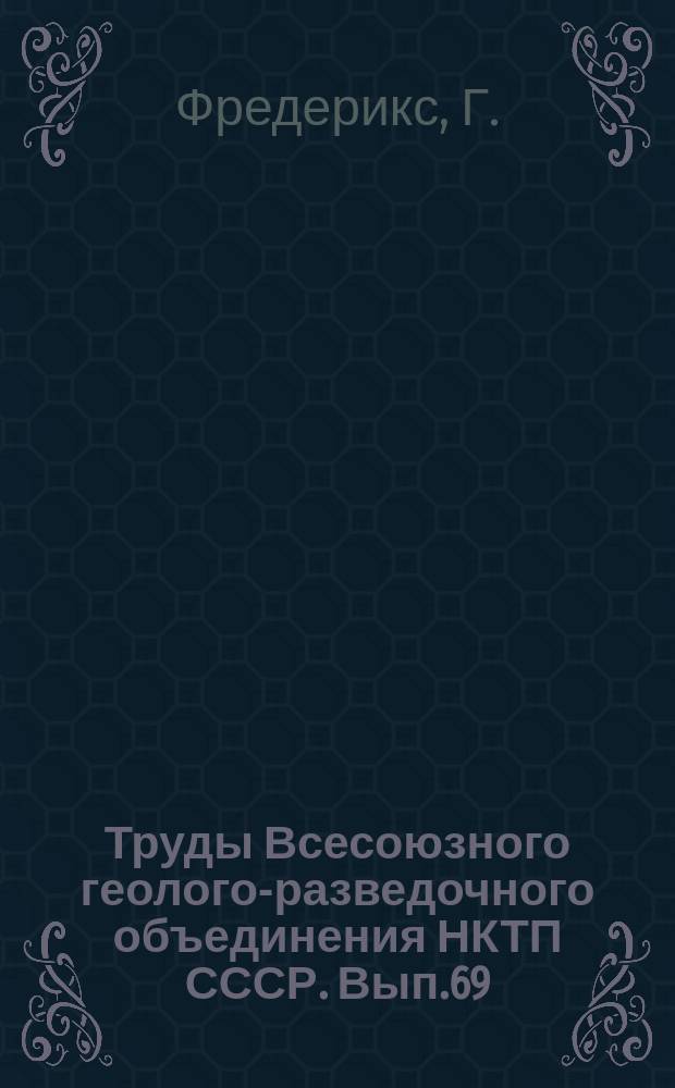 Труды Всесоюзного геолого-разведочного объединения НКТП СССР. Вып.69 : Геологическая карта Урала
