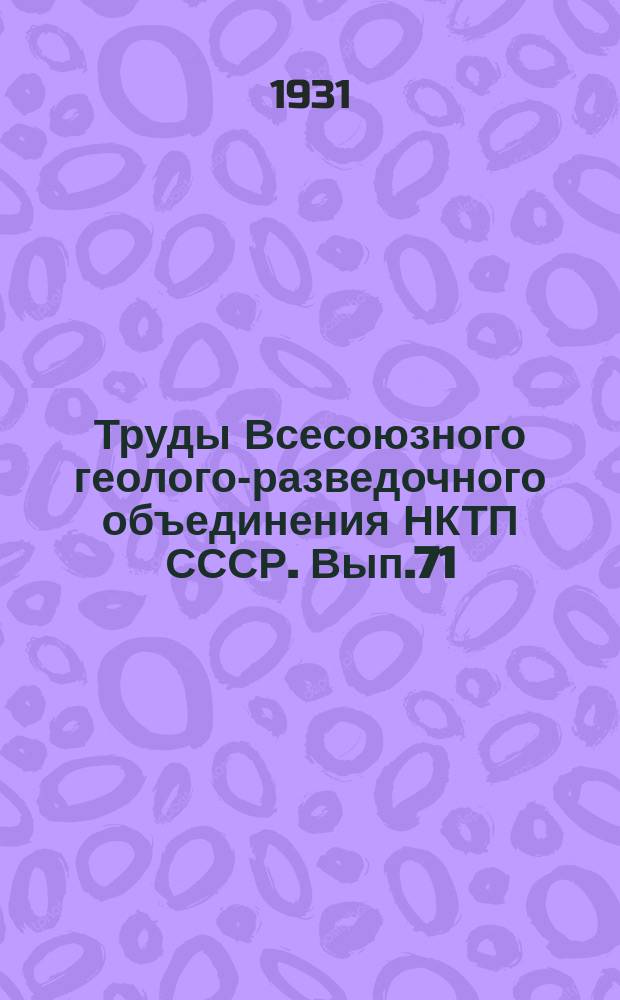 Труды Всесоюзного геолого-разведочного объединения НКТП СССР. Вып.71 : Материалы к познанию фауны верхне-пермских отложений Северного края