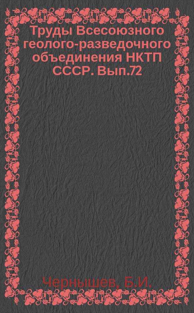 Труды Всесоюзного геолого-разведочного объединения НКТП СССР. Вып.72 : Carbonicola, anthracomya и najadites Донецкого бассейна