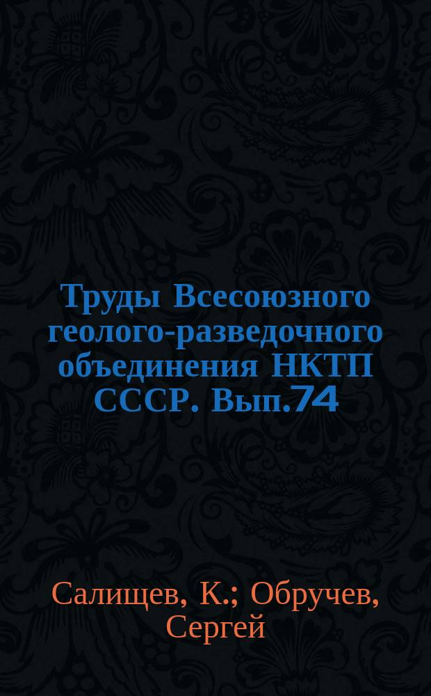 Труды Всесоюзного геолого-разведочного объединения НКТП СССР. Вып.74 : Инлигирская экспедиция 1926 г.