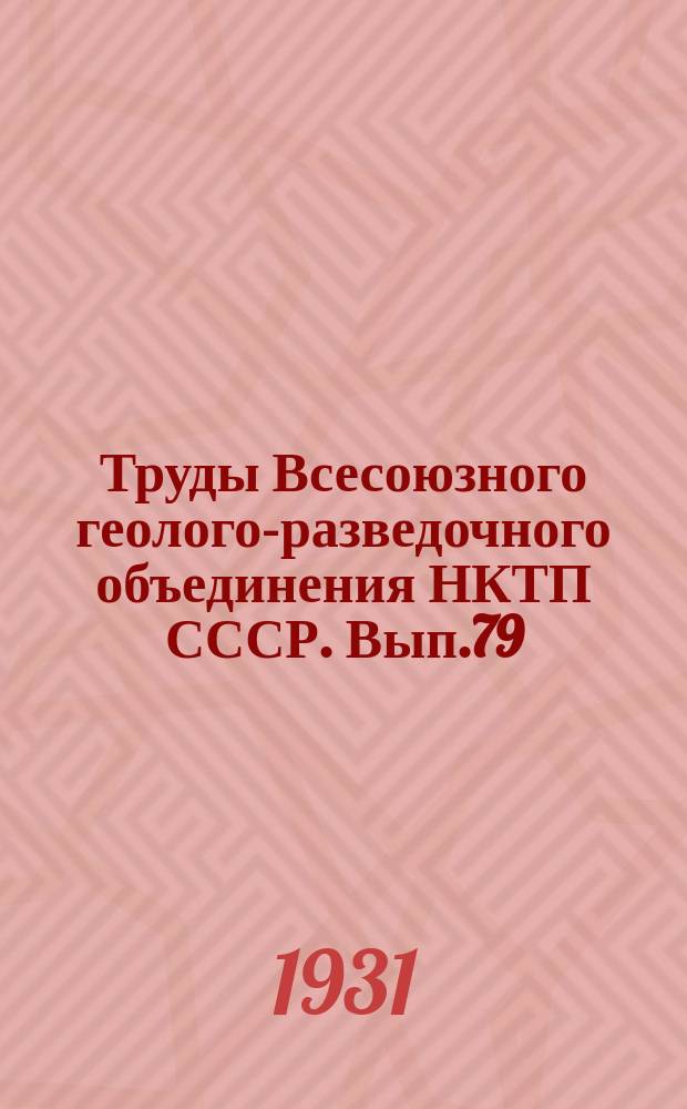 Труды Всесоюзного геолого-разведочного объединения НКТП СССР. Вып.79 : Материалы по стратиграфии третичных пластов нефтеносной площади восточного Сахалина