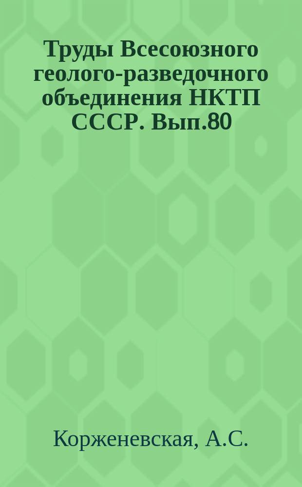 Труды Всесоюзного геолого-разведочного объединения НКТП СССР. Вып.80 : Обследование огнеупорных глин Подмосковного бассейна летом 1926 г.